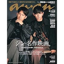 anan(アンアン)2021/10/20号 No.2270[シン・名作映画。/岡田准一